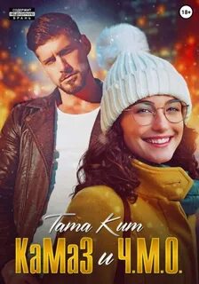 Тата кит камаз и ч м о