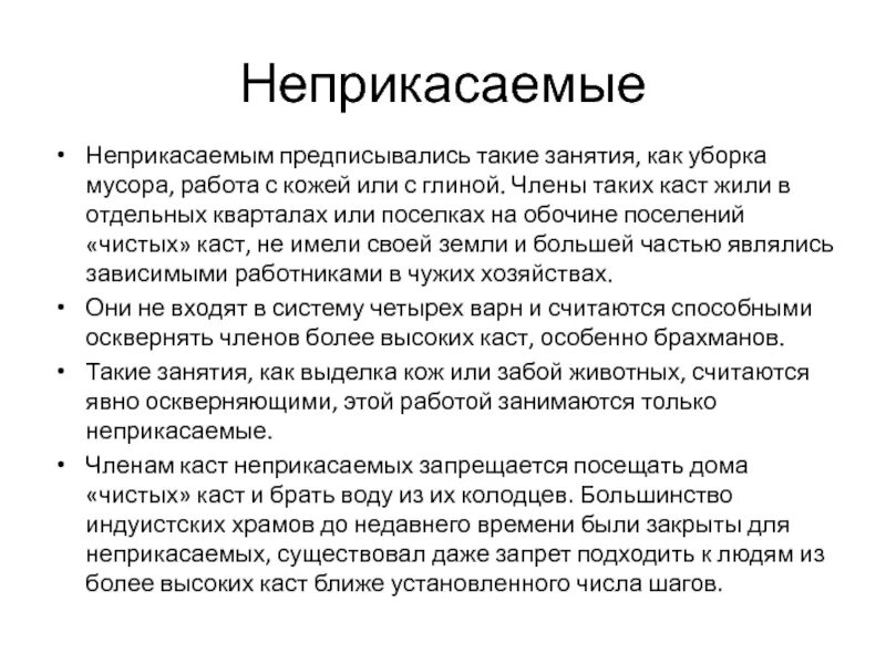 Неприкасаемые это история 5. Неприкасаемые это история 5 класс. Сообщение о неприкасаемых. Сочинение один день из жизни неприкасаемого.