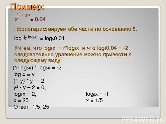 Log по основанию 5 числа 5. Прологарифмировать обе части уравнения. прологарифмировать по основанию. прологарифмировать выражение. прологарифмировать выражение по основанию 2.