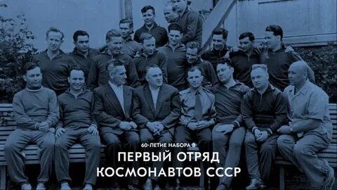 Отряд космонавтов