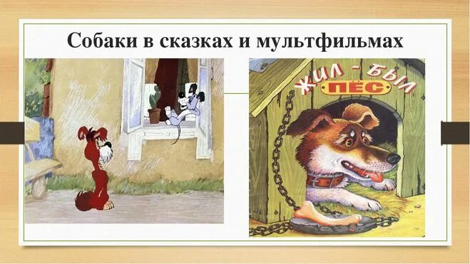 поставь сказку собака. поставь сказку собака. собака иллюстрация. поставь сказку собака. петух и собака русская народная сказка.