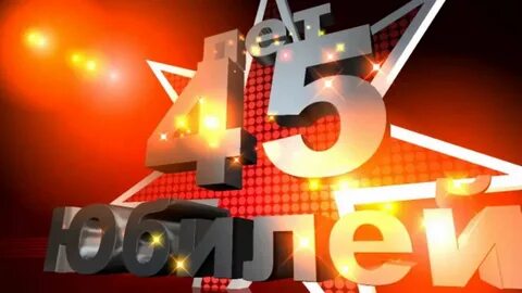 Поздравить с 45 летием мужчину своими словами