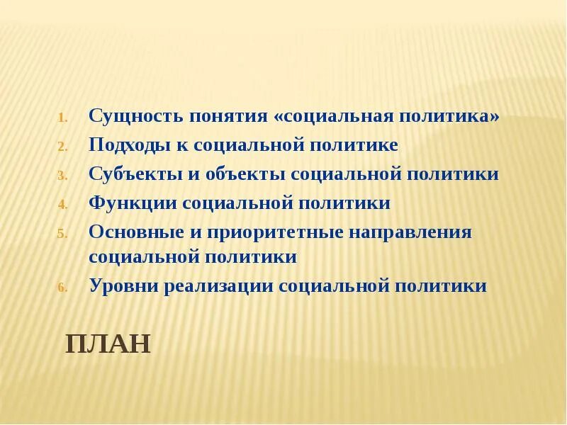 Подходы к политике. Социальная политика уровни реализации