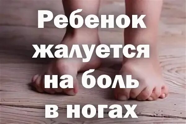 Ребенок жалуется