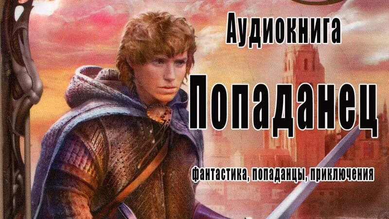 Слушать аудиокнигу попаданцы фэнтези магия. Аудиокнига попаданец. Фантастика попаданец. Аудиокнига попаданец 2.0. Аудиокниги фантастика попаданцы.