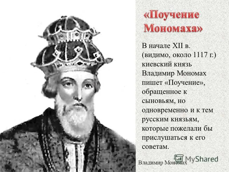 Укажите имя князя который всегда предупреждал. 1117 год событие на руси. поучение князя владимира мономаха. поучение владимира мономаха сыновьям. владимир мономах фото.