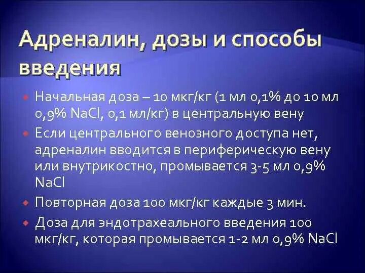 Введение адреналина внутривенно. Адреналин дозировка для детей. Адреналин максимальная дозировка.