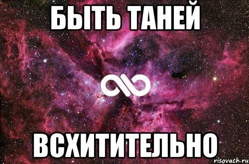 Хочу быть таней. Хочу быть таней