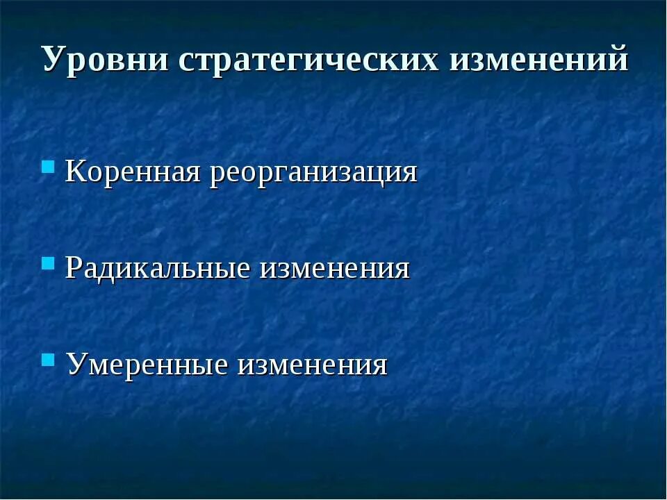 Уровни стратегических изменений. Радикальные изменения. Умеренные коренные радикальные изменения. Коренная реорганизация - это.