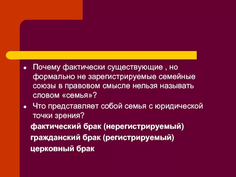 Фактическое существование. Что такое семья с правовой точки зрения. Понятие семьи с юридической точки зрения. Семья с юридической точки. Брак с юридической точки зрения это.