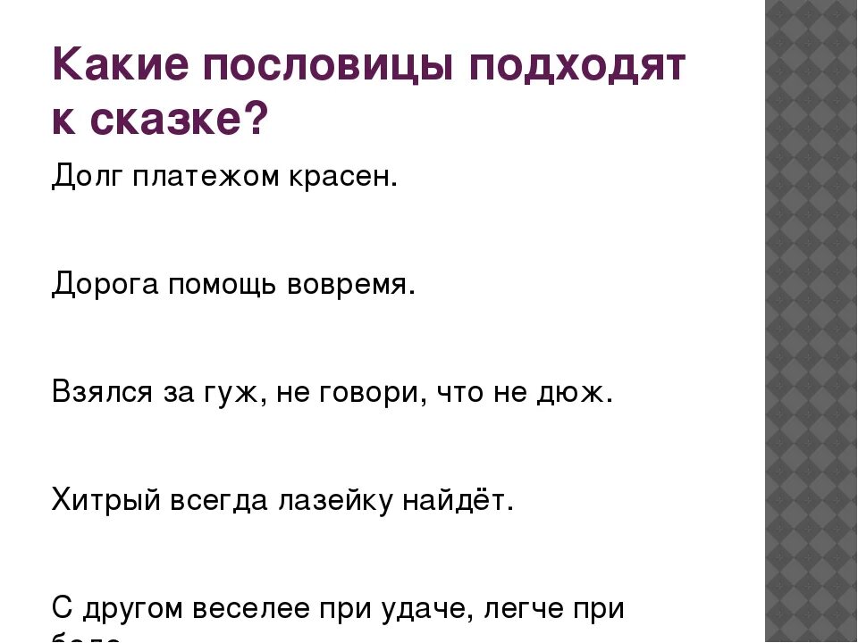 Две пословицы произведения. Пословицы. Пословицы подходящие к сказкам. Пословицы про хитрость. Русские пословицы.