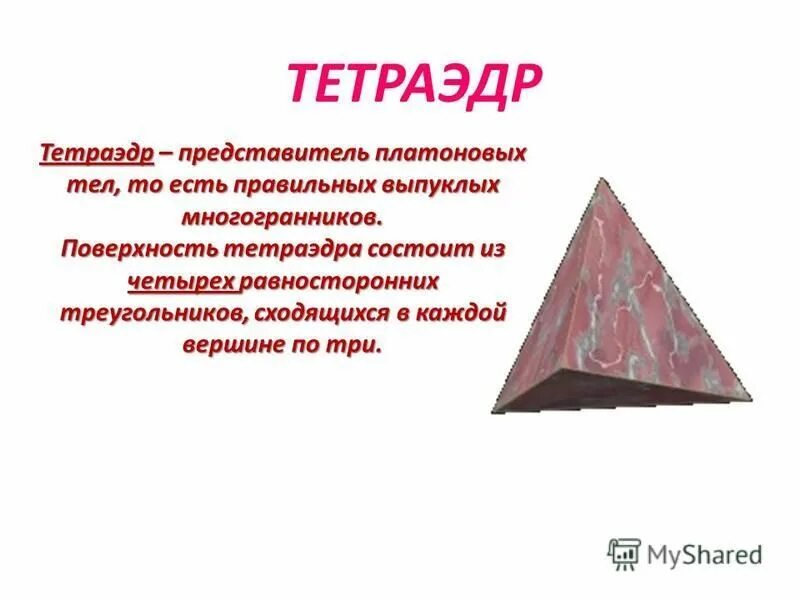 Правильный тетраэдр грани. Поверхность тетраэдра. Формула полной поверхности правильного тетраэдра. Тетраэдр и другие многогранники. Тетраэдр.
