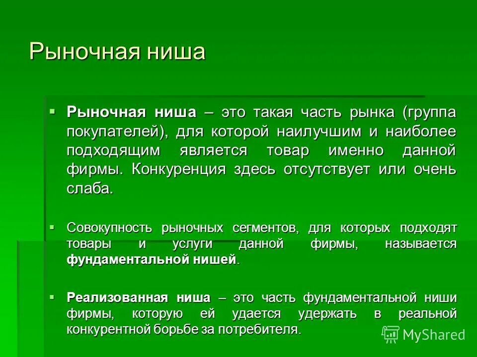 Реализованная ниша. Рыночная ниша это. Рыночная ниша это в маркетинге. Ниша на рынке примеры. Рыночная ниша примеры.