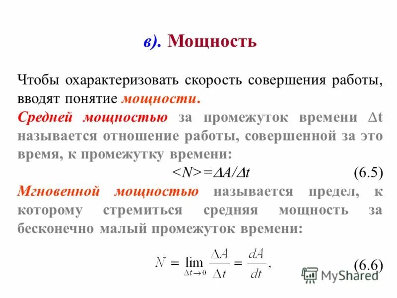 Скорость совершения работы. Мощность силы средняя и мгновенная. Отношение работы к мощности. Понятие мощности в физике. И т д мощность