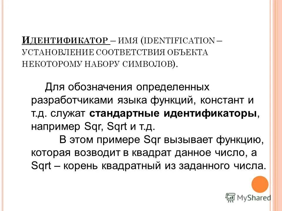 стандартные идентификаторы