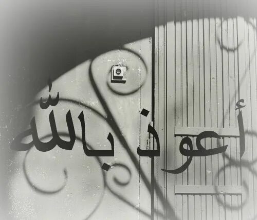 Истиаза. Истиаза и басмала на арабском. Истигаза басмаля. Азубиилохи мино шайтони рачим. Истигъаса.