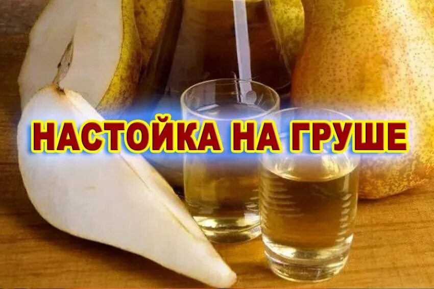 Яблочный самогон. Ракия это самогон?. Груша домашняя. Наливка из груши. Вино из груши.