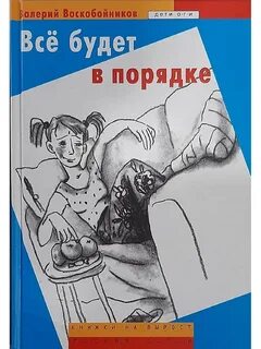 Все в порядке книга слушать