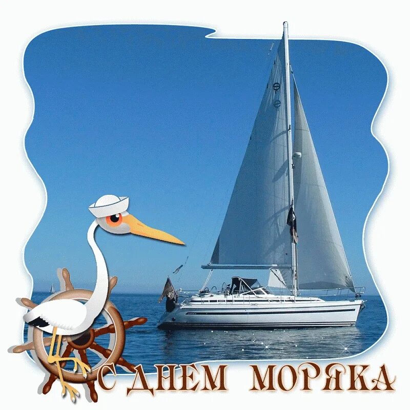 День моряка пожелания. День моряка. Открытки с днём моряка. Пожелания морякам. Поздравление моряку.