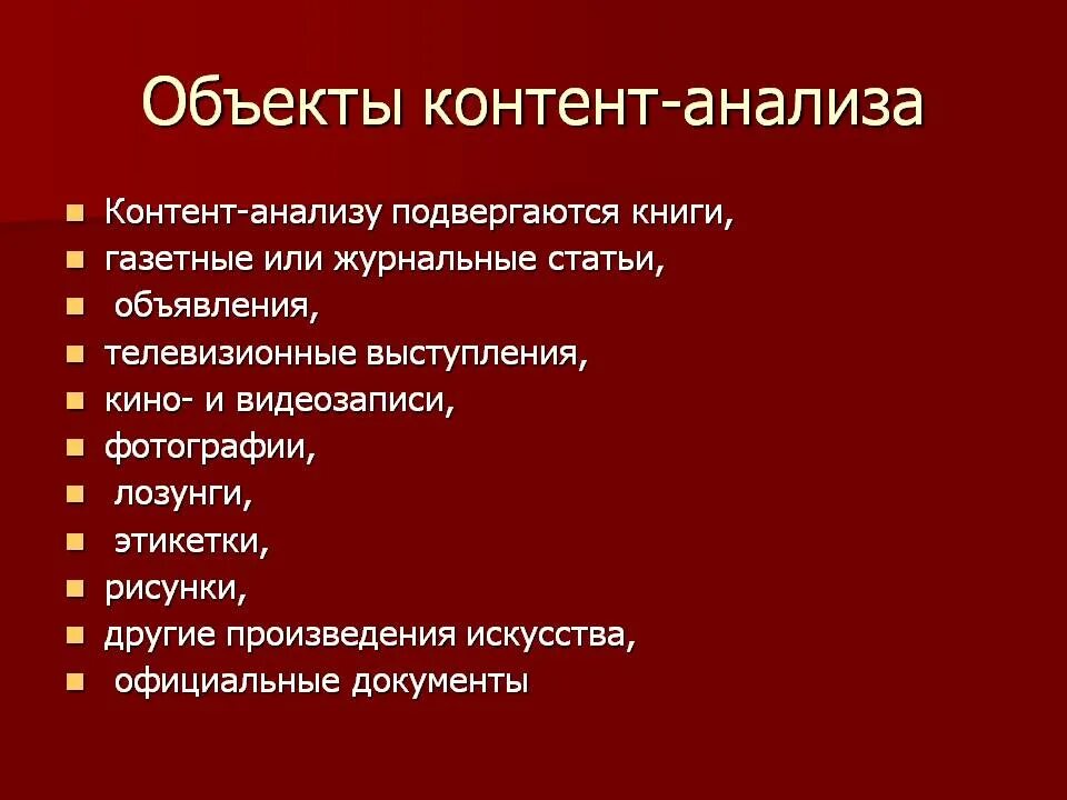 Объект контент анализа. Метод контент-анализа. Контент анализ и другие методы исследования. Контент-анализ как метод исследования. Контент анализ суть