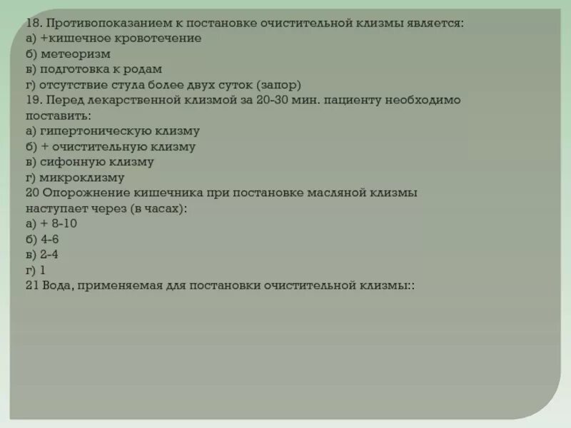 Очистительная клизма тест ответ. Противопоказанием для постановки очистительной клизмы является тест. Противопоказанием к постановке очистительной клизмы является. Очистительная клизма противопоказания. Противопоказания к постановке очистительной клизмы.