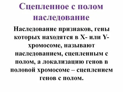 Два гена сцеплены с полом