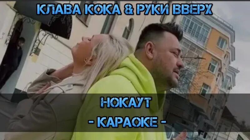 Нокаут клава кока и. Нокаут клава кока и