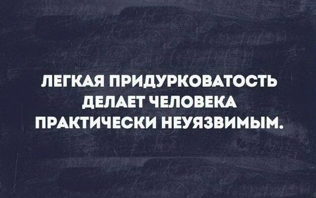 Шутки про придурковатость. Смешные шляпы. Легкая придурковатость делает человека неуязвимым. Лёгкая придурковатость делает человека. Лёгкая придурковатость делает человека практически неуязвимым.