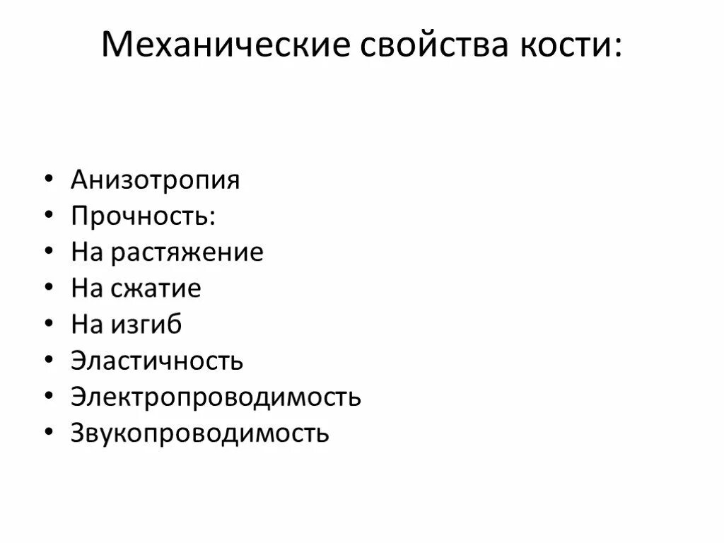 Механические свойства костей. Механические свойства костей и суставов. Свойства кости. Свойства кости человека. Химические свойства костей человека