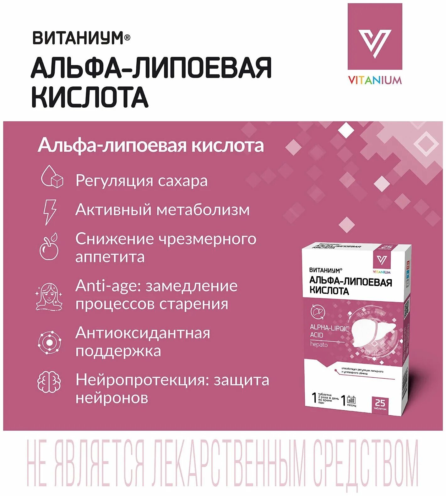 Альфа липоевая кислота показания отзывы. Альфа липоевая кислота витаниум. Липоевая кислота таб., 25 шт.. Анти эйдж Альфа липоевая кислота. Липоевая и Альфа-липоевая кислота.