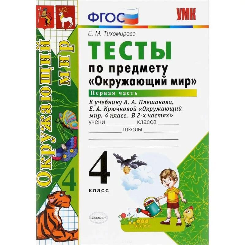 Картинка тесты по окружающему миру. Тесты по окружающему миру 4 класс плешаков. Проверочные тесты по окружающему миру 4 класс. Тэст по окружающему миру 4 уласс. Тесты по окружающему миру 4 класс плешаков перспектива.