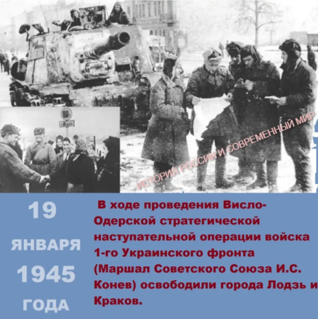 Висло Одерская операция освобождение Польши. 19 Января 1945 года красная армия освободила Краков. 19 Января 1945 освобождение Кракова. Висло Одерская операция 1945. Берлинско одерская операция