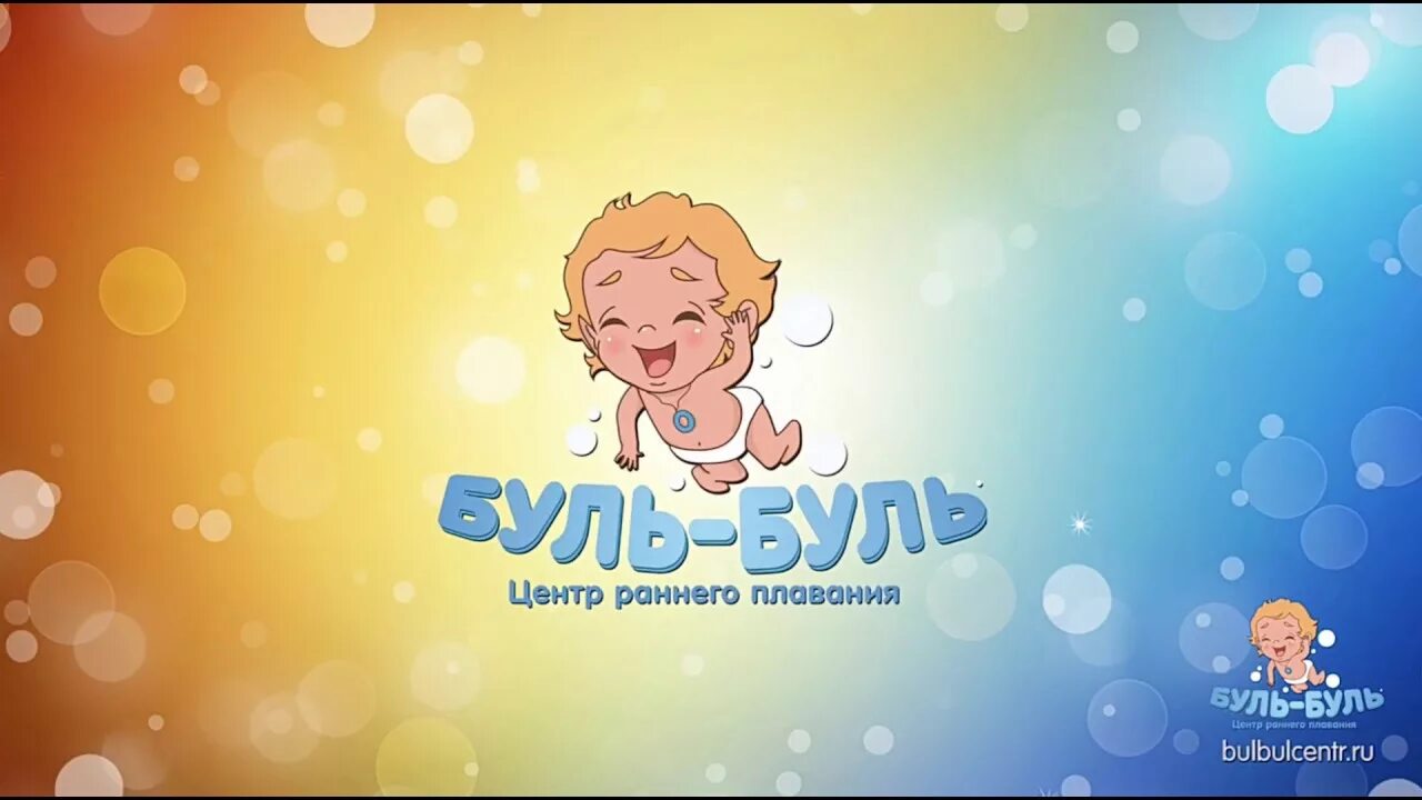 Буль буль надпись. Буль-буль-буль песня. Песни казахские буль буль. Центр грудничкового плавания буль буль. Буль буль тюмень.