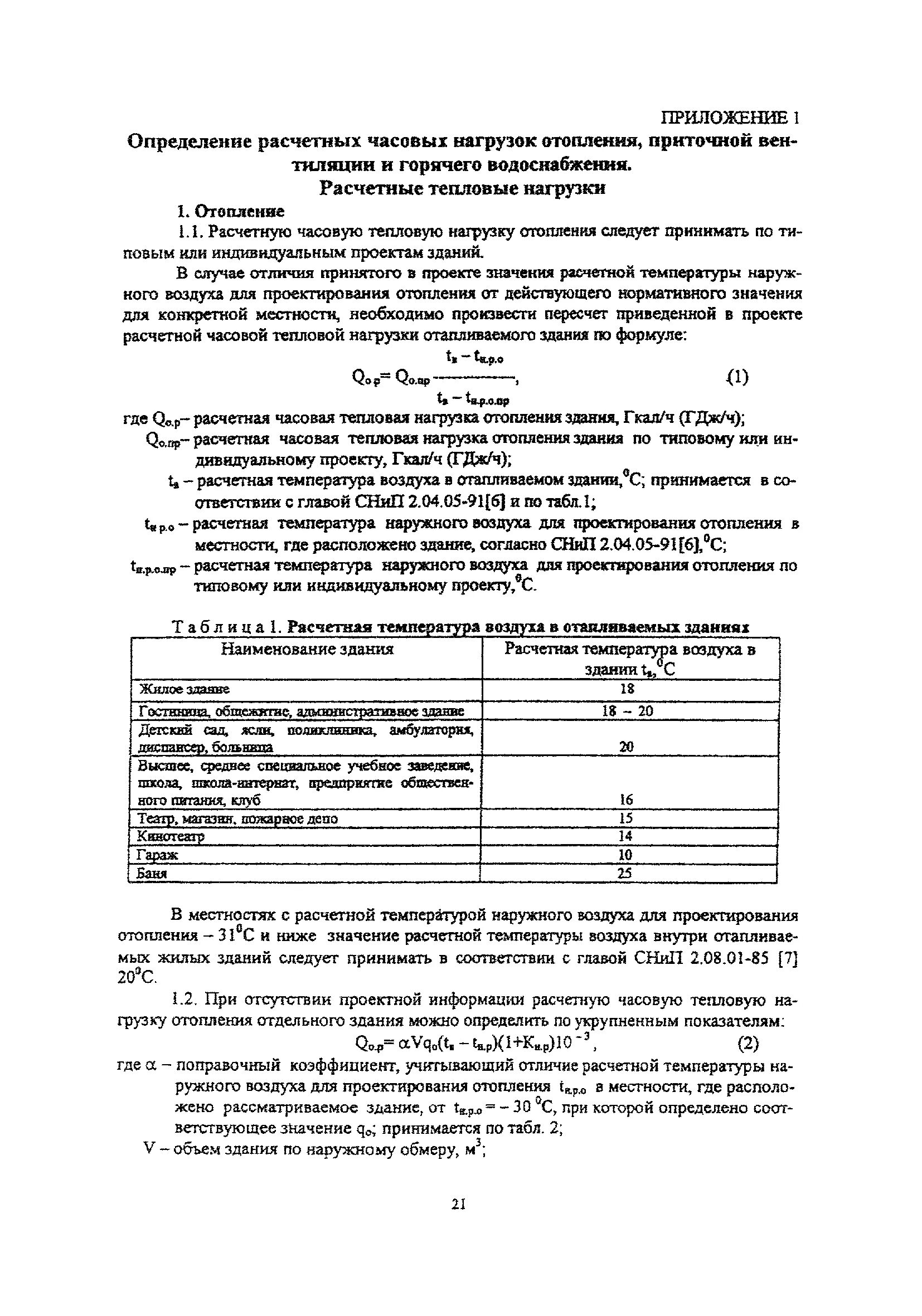 Расчет тепловой нагрузки по объему здания. Расчет по нагрузке отопления. методика расчета тепловой нагрузки на отопление здания. расчет максимальной часовой нагрузки на отопление. поправочный коэффициент для расчета тепловой нагрузки таблица.
