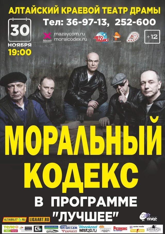 Моральный кодекс время. Моральный кодекс. группа моральный кодекс. моральный кодекс афиша. моральный кодекс фото.