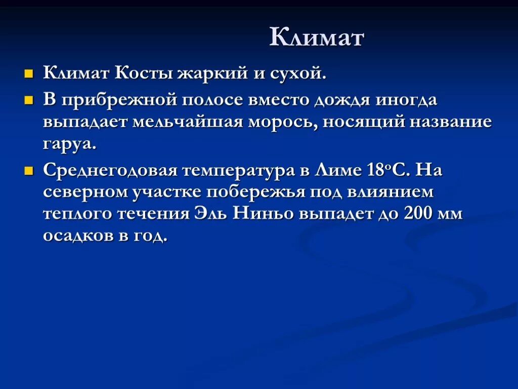 Климат Перу кратко. Причины сухого климата перуанской Косты. Перу презентация. Особенности жаркого сухого климата. Кост климат