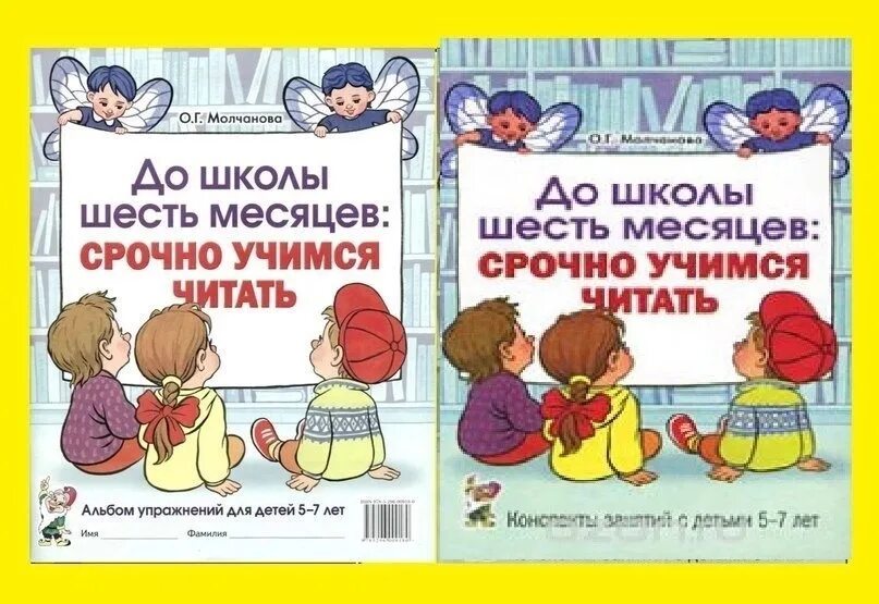 Книги 6 месяцев. До школы 6 месяцев срочно Учимся читать Молчанова. До школы шесть месяцев: срочно Учимся читать. Молчанова Учимся читать. Молчанова до школы 6 месяцев.