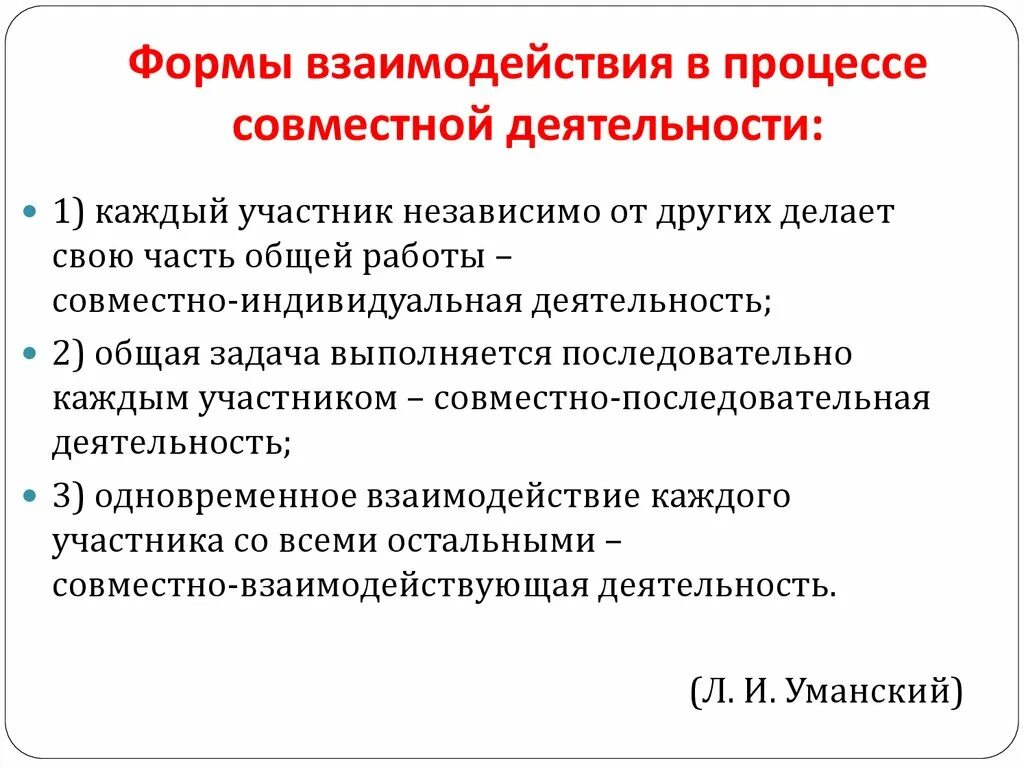 Формы совместной деятельности людей. Формы процесса взаимодействия. Виды взаимодействия сотрудничество. Формы совместной работы.