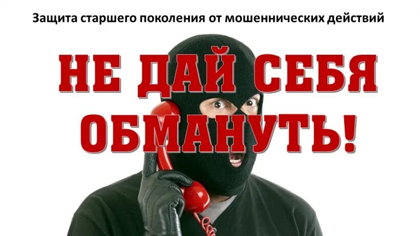 Как защитить старшего. Защита пожилых от мошенников. защита старшего поколения от мошеннических действий. защита от мошенников wildberries. защита старшего поколения от мошеннических действий презентация.