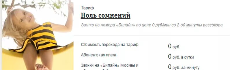 Описание тарифа 0 сомнений. Ноль сомнений билайн описание тарифа. Ноль сомнений билайн описание тарифа. Ноль сомнений билайн описание тарифа. Тариф ноль сомнений билайн.