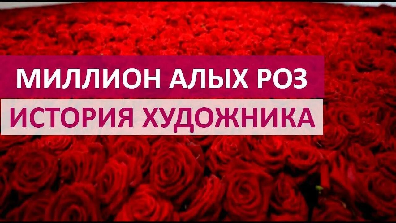 Миллион алых роз кто автор. Миллион алых роз художник. Пиросмани художник миллион алых роз. Миллион алых роз история. Художник миллион алых.