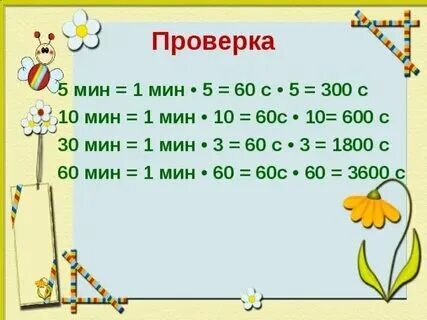 Сколько секунд в 1 часе 40 минутах