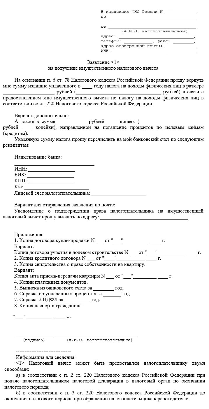 Образец заявления на проценты по ипотеке. Образец заявления на налоговый вычет по процентам ипотеки. Заявление в ИФНС на возврат процентов по ипотеке. Заявление на выплаты налогового вычета по процентам по ипотеке. Образец заявления на возврат процентов по ипотеке в налоговую.