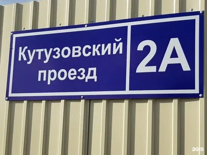 Кутузовский проезд 2