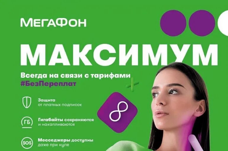 Подключить тариф без переплат. Тариф максимум мегафон. тариф без переплат интернет мегафон. тариф максимум без переплат мегафон. мегафон персональный максимум.