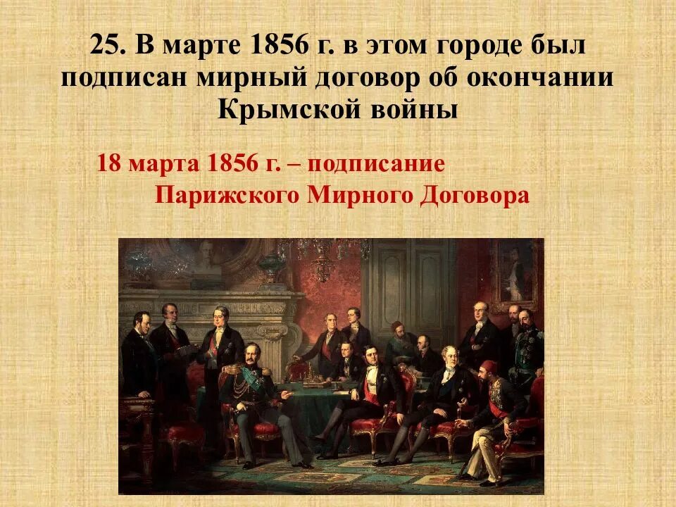 Парижский мирный договор заключил. Парижский Мирный конгресс 1856 г.. 1856 Г. был подписан Парижский мир. Парижский Мирный договор 1856.