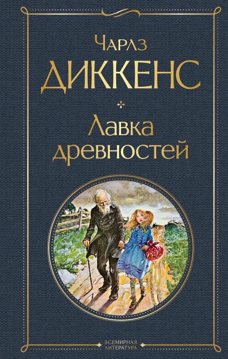 Диккенс лавка древностей эксмо. Книга лавка. Книга диккенс лавка древностей. Книга лавка. Обложка книги лавка дурных снов.