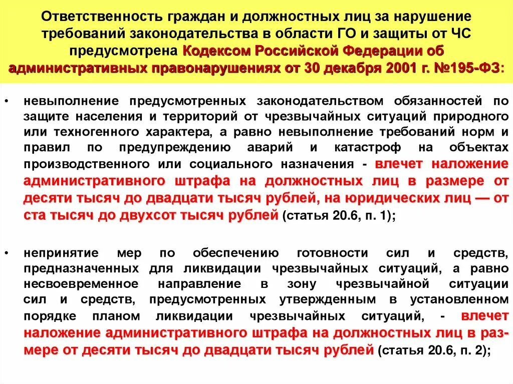 Правонарушениях от 30 декабря 2001. Ответственность за нарушение законодательства РФ В области обороны. Ответственность за ЧС. За предупреждение и ликвидацию ЧС отвечает. Нарушение требований.