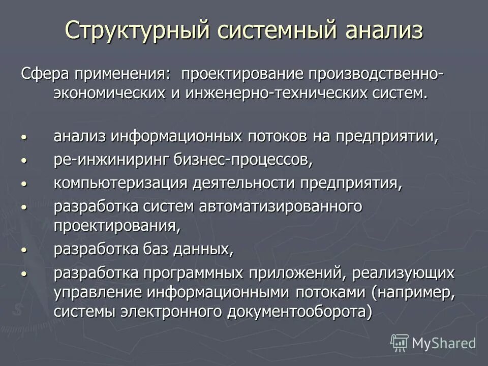 структурный анализ информационной системы. метод структурного анализа. структурный анализ. средства структурного анализа. структурный анализ информационной системы.