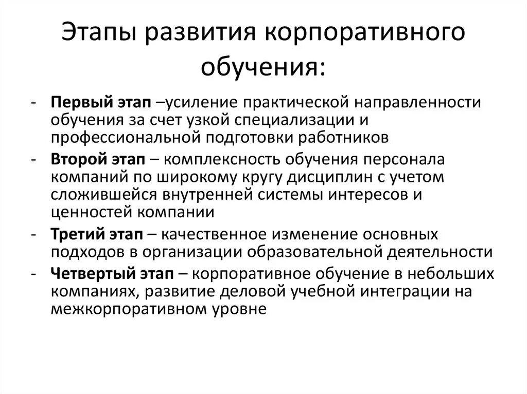 Этапы корпоративного развития. Этапы корпоративного обучения. Первый этап корпоративного обучения. Этапы корпоративного развития компании. Усиление практической направленности образования.